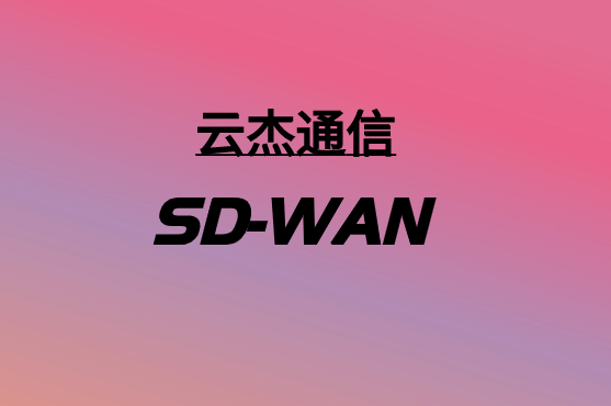 SD-WAN，要多少錢?