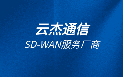 sdwan和專線的區(qū)別