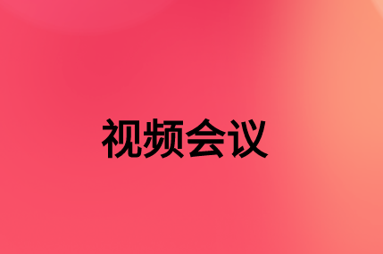 沒有，該如何通過SD-WAN確保視頻會(huì)議連接質(zhì)量?