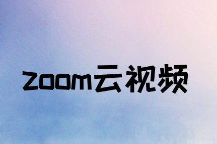 企業(yè)使用Zoom云視頻會議帶來了哪些優(yōu)勢?