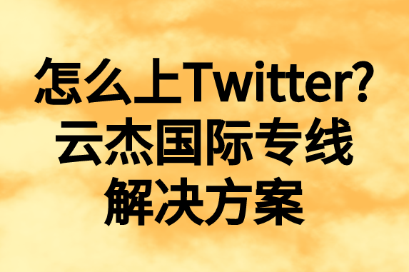 怎么上推特，國內(nèi)如何上Twitter?