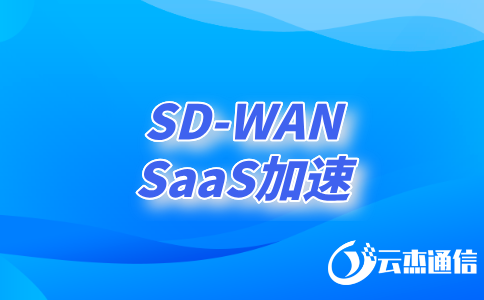 智能sd-wan：企業(yè)網(wǎng)絡(luò)的未來(lái)