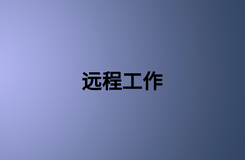 遠(yuǎn)程工作：確保企業(yè)業(yè)務(wù)連續(xù)性