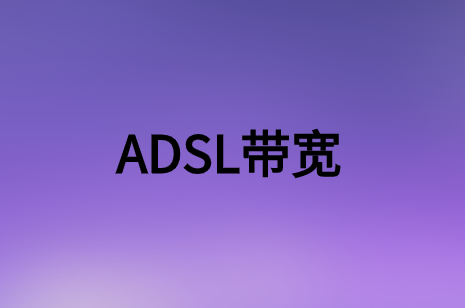 簡(jiǎn)述非對(duì)稱(chēng)數(shù)字用戶環(huán)路(ADSL)帶寬