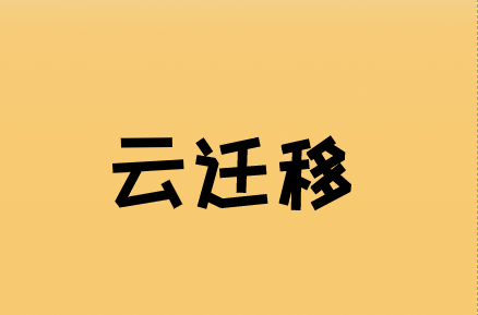 什么是云遷移以及安全遷移是什么樣的?