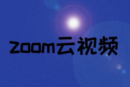 Zoom如何解決視頻會議延遲?