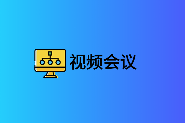 視頻會(huì)議網(wǎng)絡(luò)接入方式有哪些?