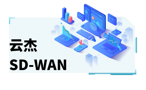 中國怎么可以上國外的網(wǎng)站?試試企業(yè)SD-WAN加速