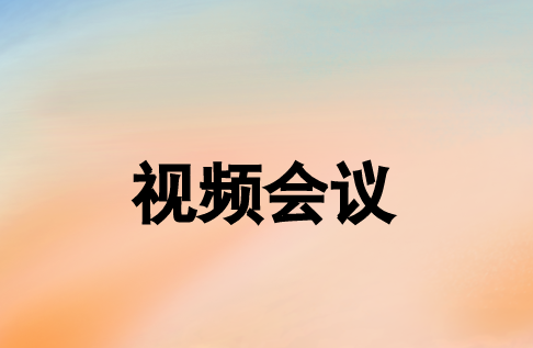 視頻會(huì)議系統(tǒng)可以通過哪些網(wǎng)絡(luò)方式實(shí)現(xiàn)連接?