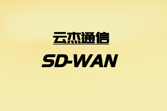 SD-WAN局限性是否意味著應(yīng)該排除?