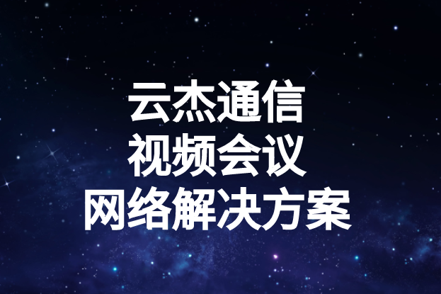 國(guó)內(nèi)外企業(yè)進(jìn)行視頻會(huì)議時(shí)出現(xiàn)的卡頓、延遲高等問題如何解決?