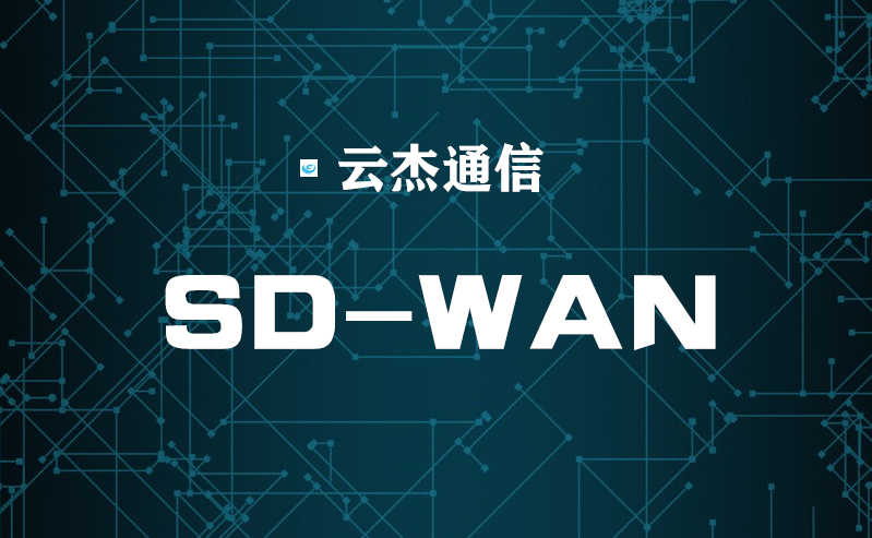 轉(zhuǎn)向SD-WAN助企業(yè)快速過(guò)渡到云